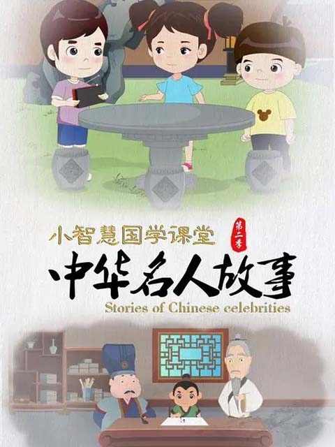 小智慧国学课堂之中华名人故事第二季}