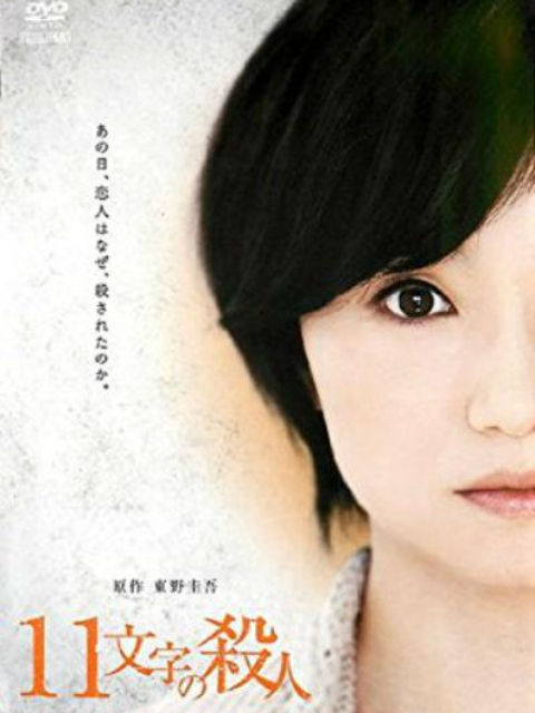 十一字杀人}