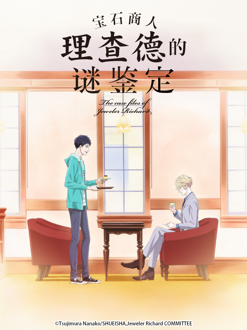 宝石商人理查德的谜鉴定}