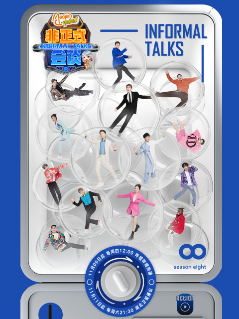 非正式会谈第八季}