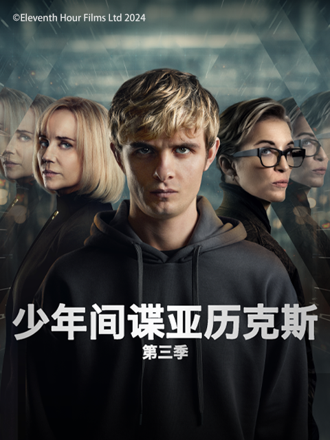 少年间谍亚历克斯第三季}