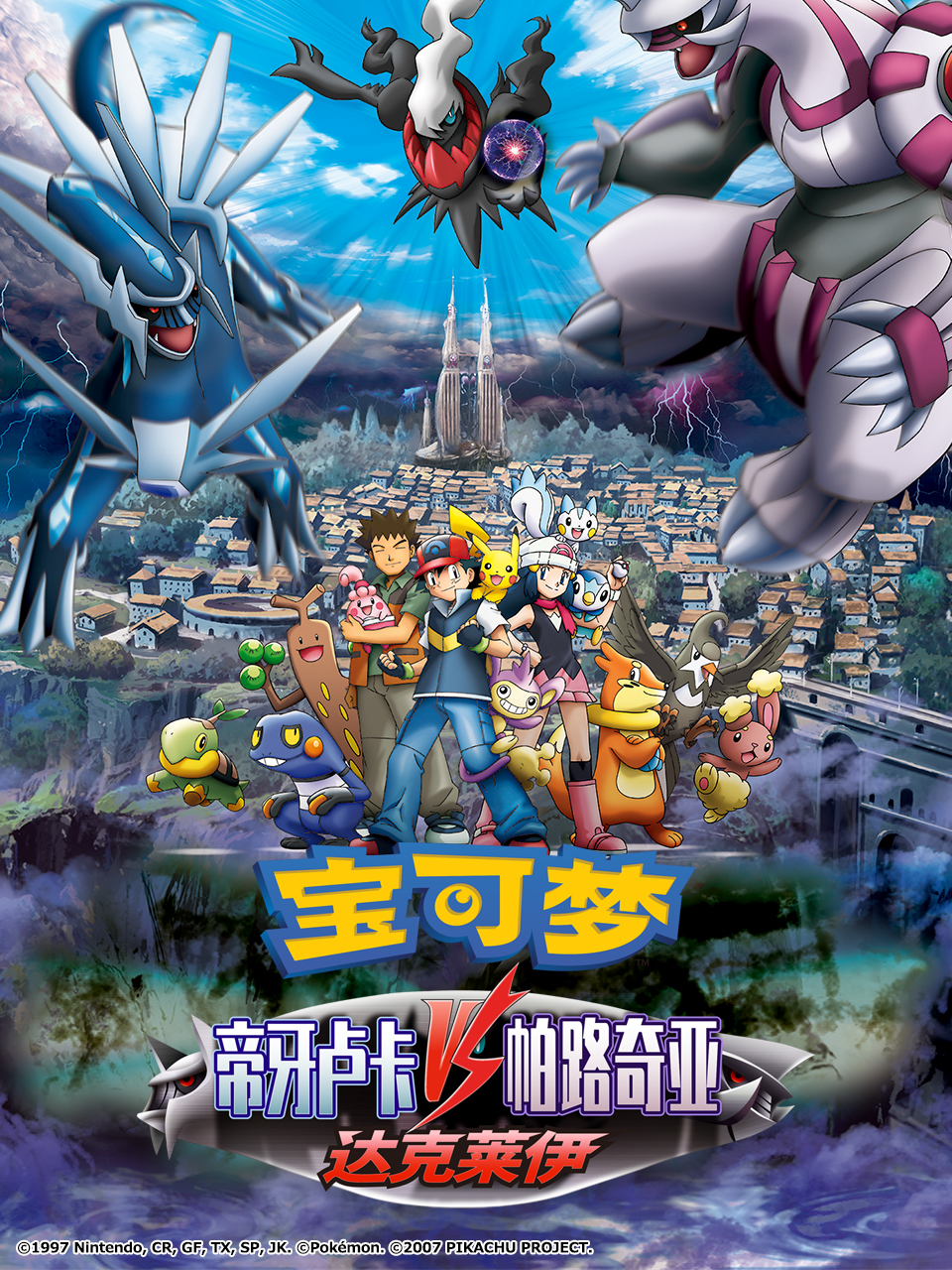 宝可梦帝牙卢卡帕路奇亚与达克莱伊的对决}