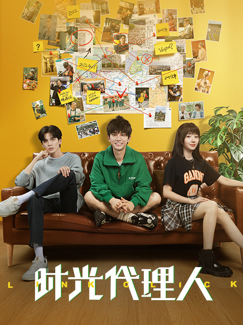 时光代理人}