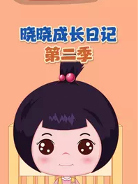 晓晓成长日记第二季}