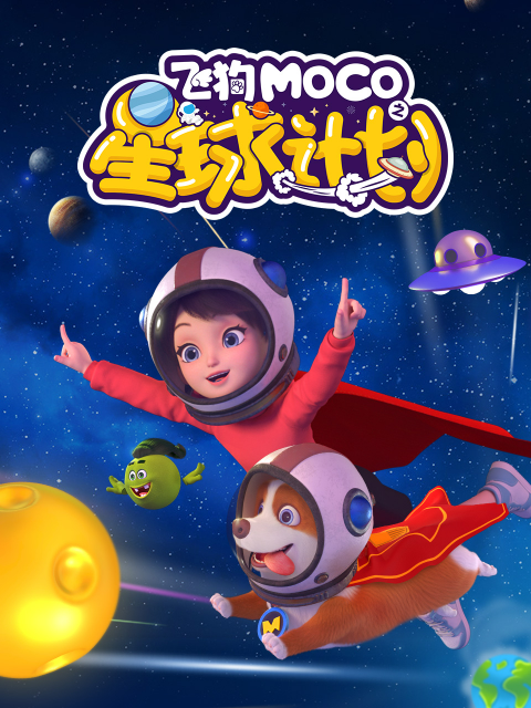 飞狗MOCO之星球计划}
