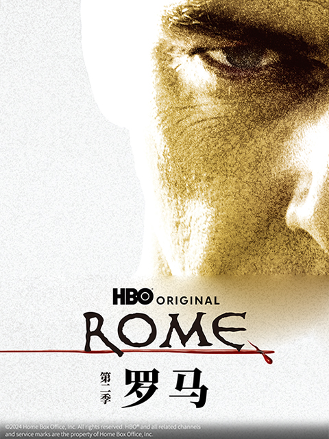 罗马第二季}
