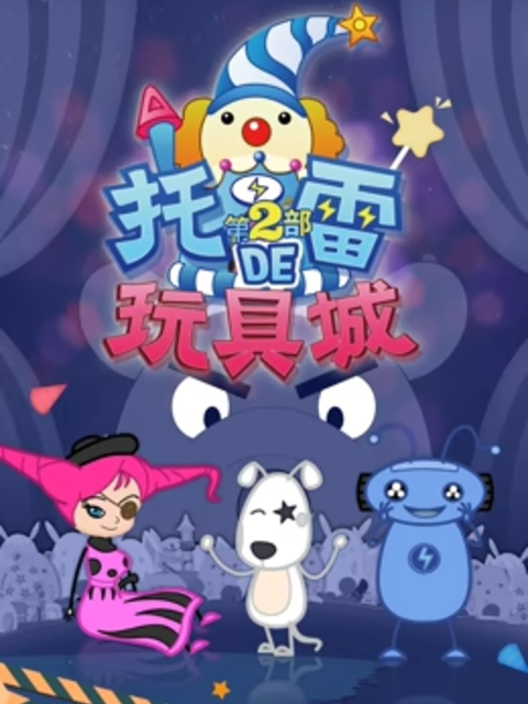 托雷的玩具城第二季}