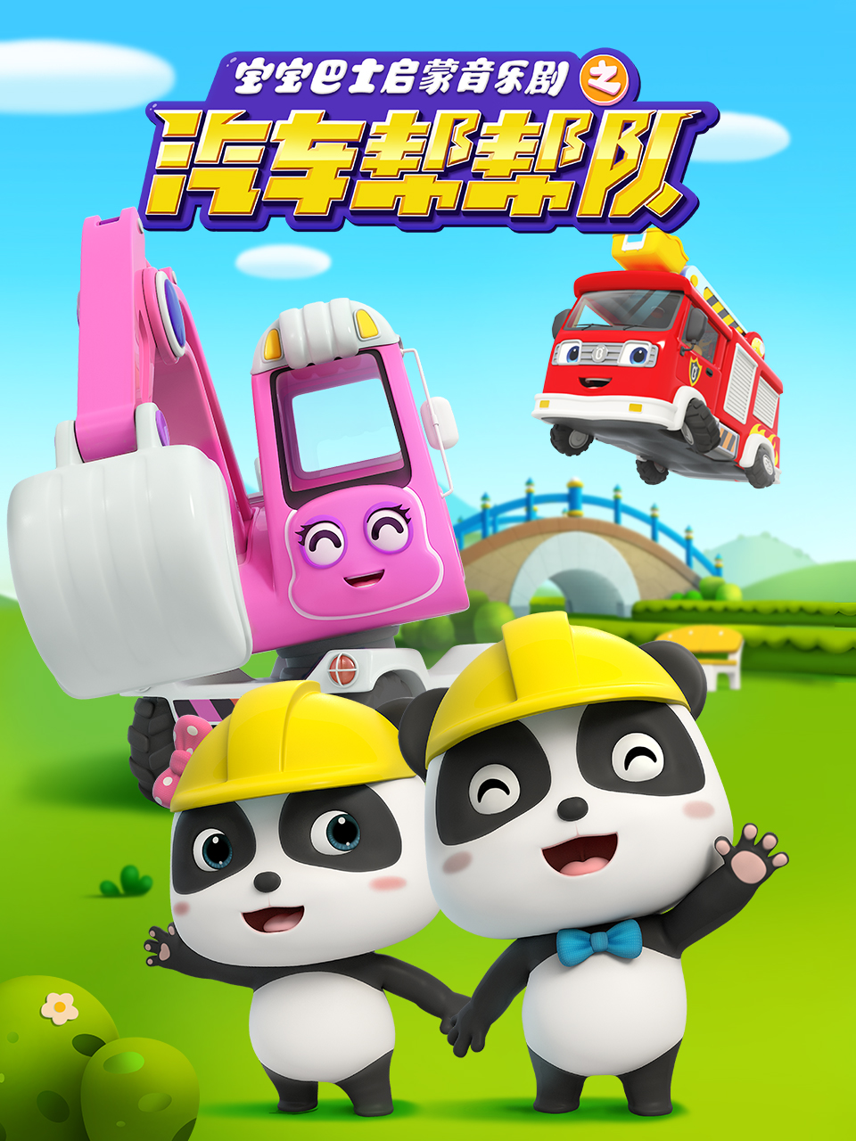 宝宝巴士启蒙音乐剧汽车帮帮队}
