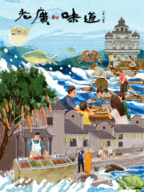 老广的味道第八季粤语}