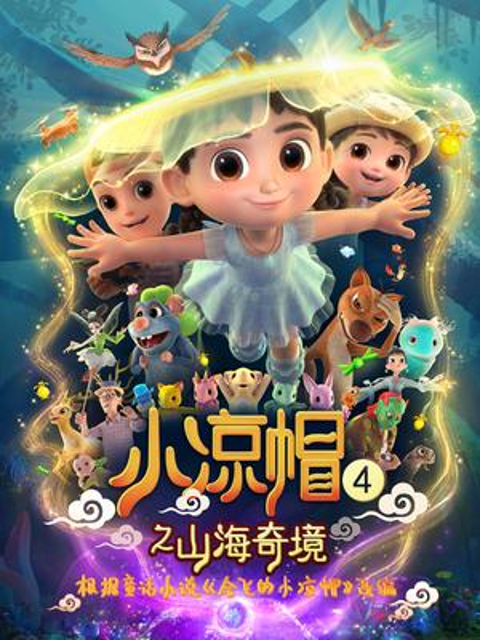 小凉帽4之山海奇境}