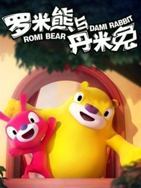 罗米熊与丹米兔}