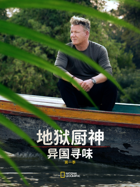 地狱厨神：异国寻味第一季}