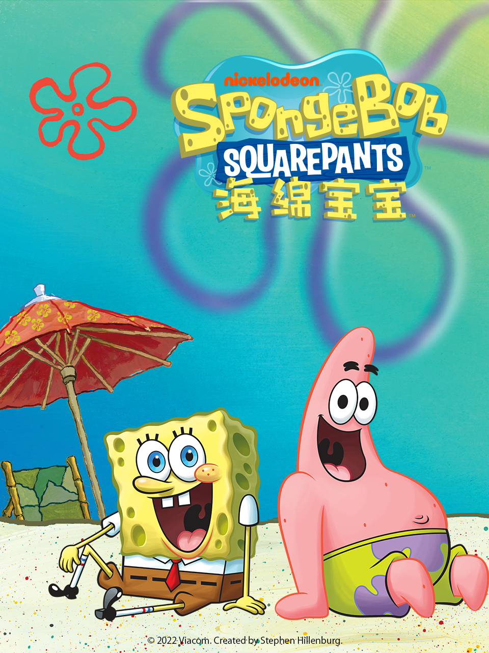 海绵宝宝普通话版配音}