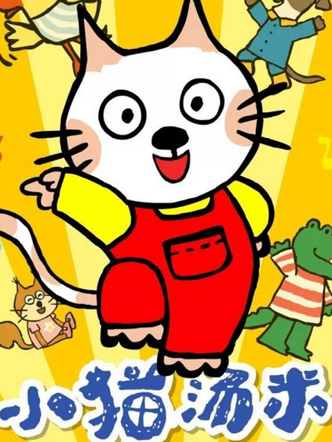 小猫汤米第二季}