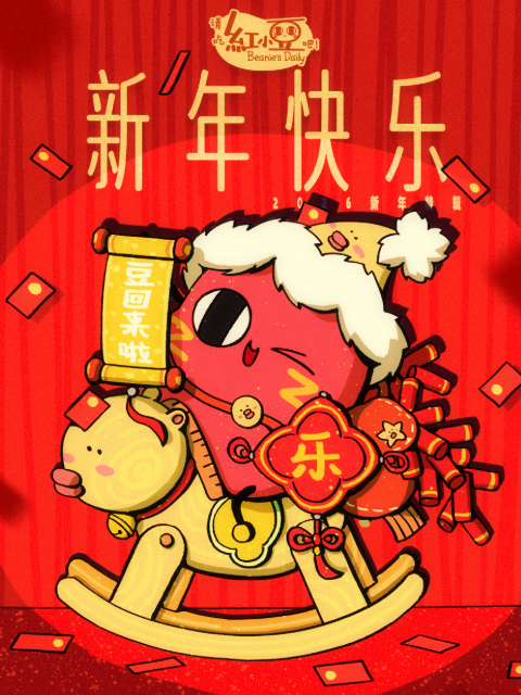 请吃红小豆吧！新年快乐}