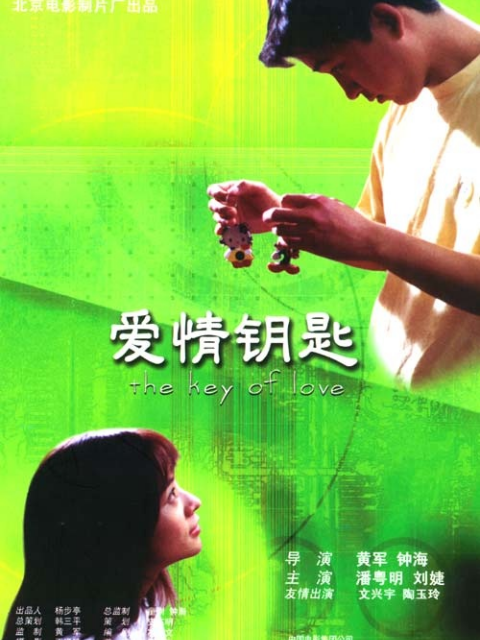 爱情钥匙}