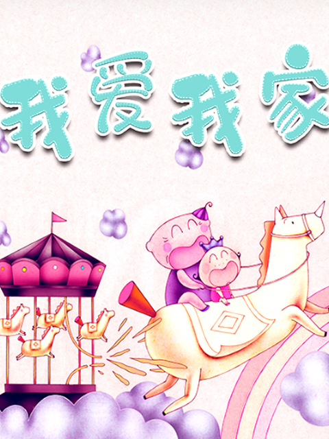 金色童年亲子动画绘本}