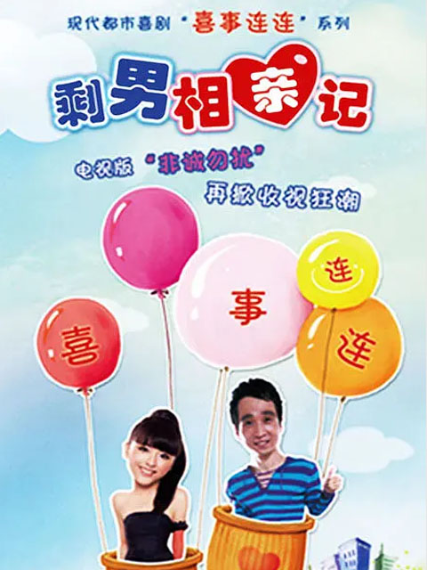 喜事连连剩男相亲记}