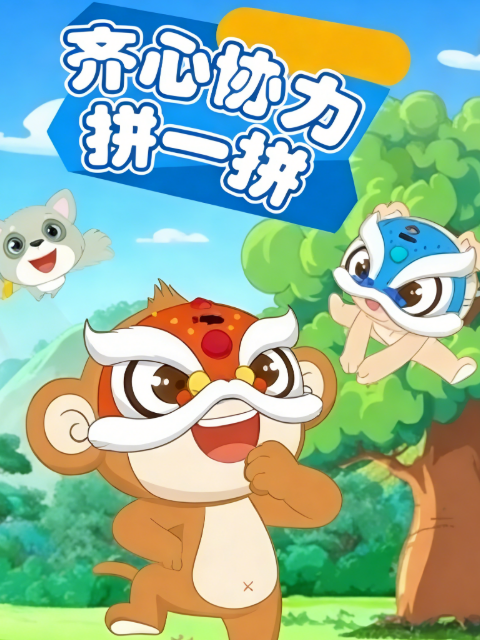 齐心协力拼一拼}