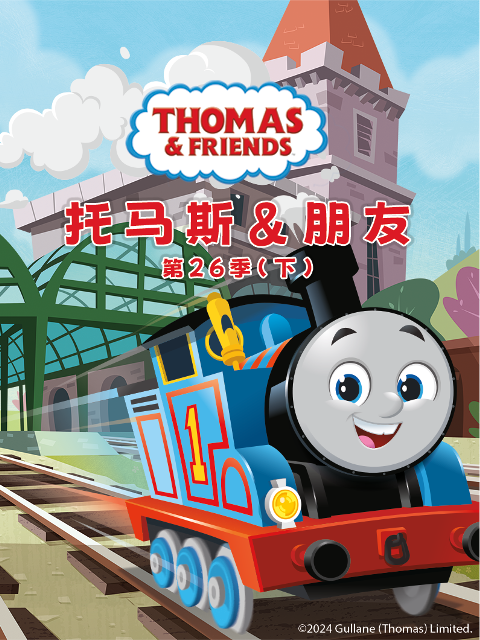 托马斯和他的朋友们第二十六季下}