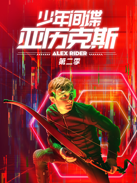 少年特工亚历克斯}