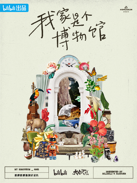 我家是个博物馆}