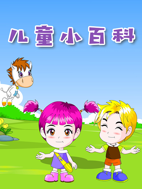 儿童小百科}
