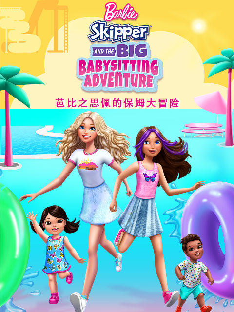 芭比之思佩的保姆大冒险中文配音}
