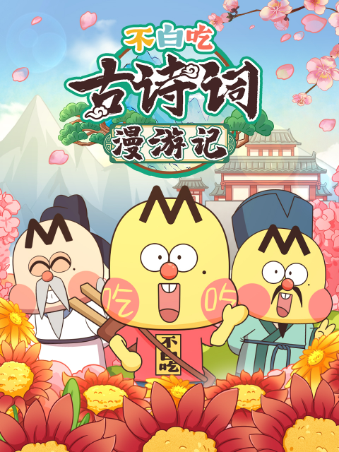 不白吃古诗词漫游记第二季}