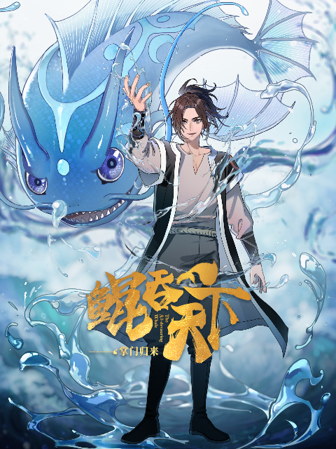 鲲吞天下之掌门归来}