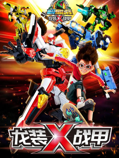 心奇爆龙之龙装战甲}