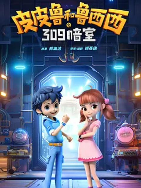 皮皮鲁和鲁西西之309暗室}