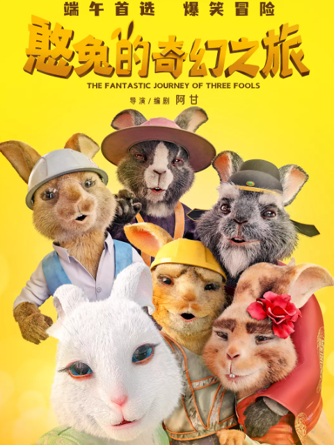 憨兔的奇幻之旅}