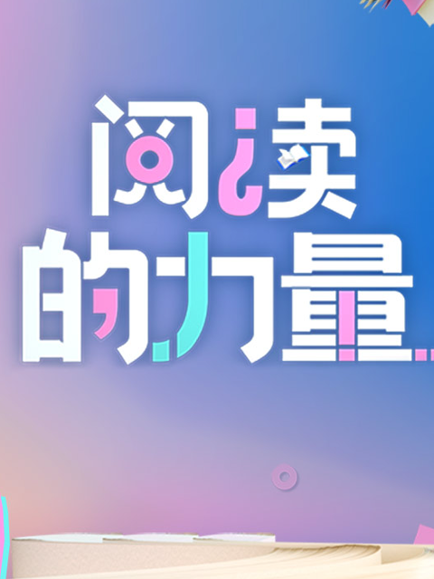 2024阅读的力量}