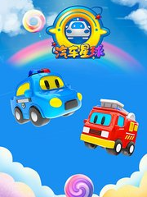 汽车星球第二季}