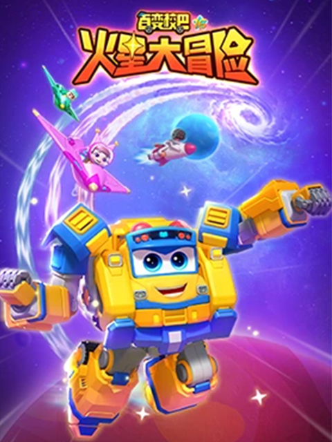 百变校巴16火星大冒险}