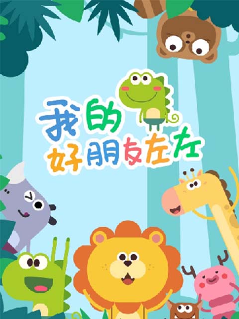 我的好朋友左左}