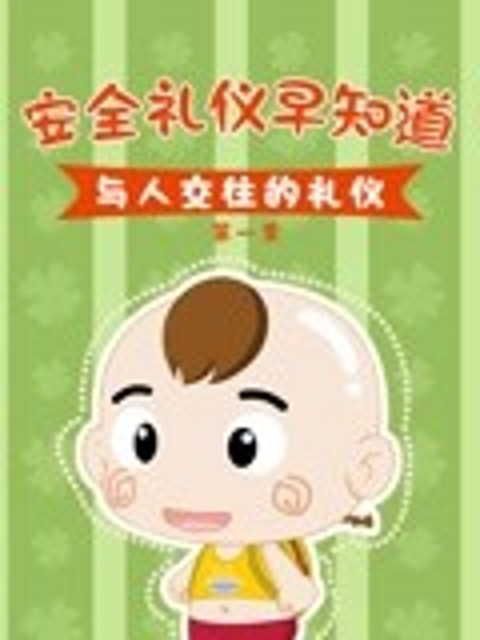 安全礼仪早知道}