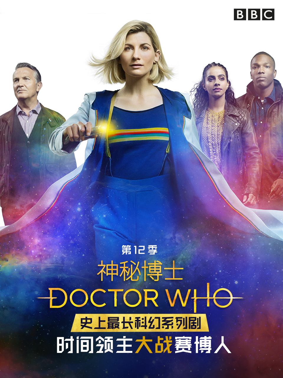 神秘博士第十二季}