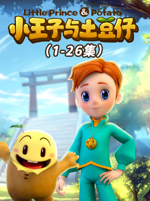 小王子与土豆仔}