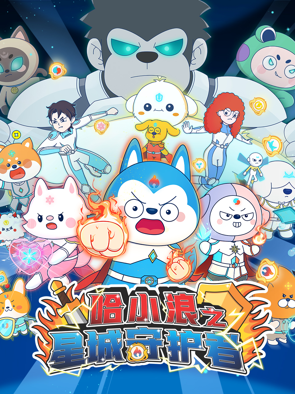 哈小浪之星城守护者}