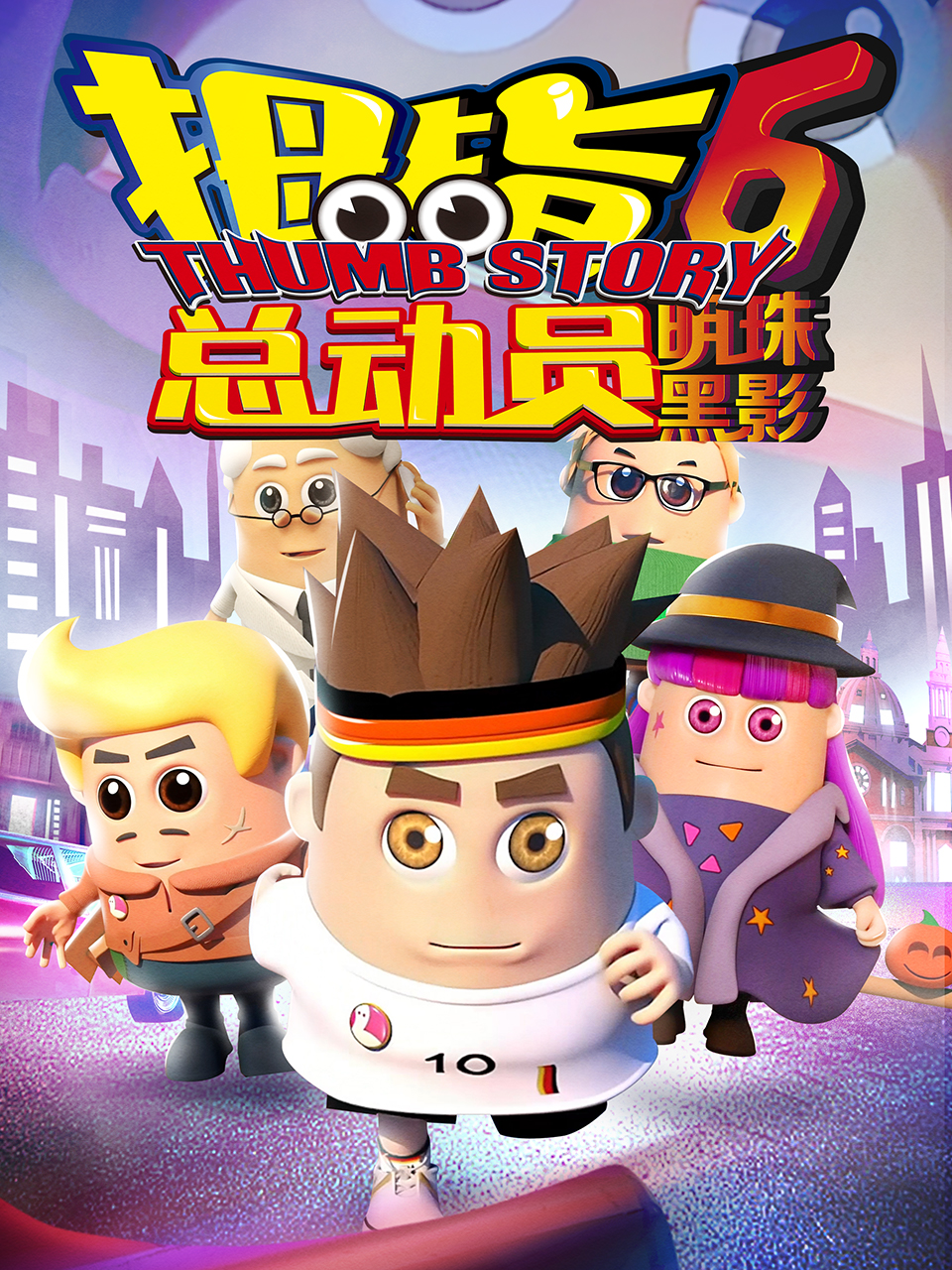 拇指总动员6：明珠黑影}