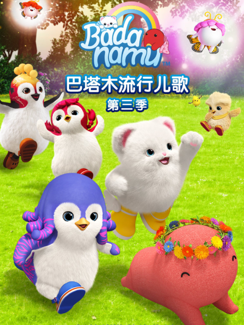巴塔木流行儿歌第三季}