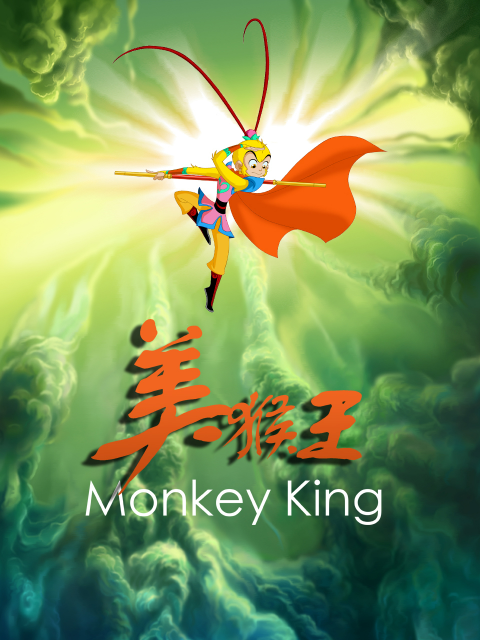 美猴王}