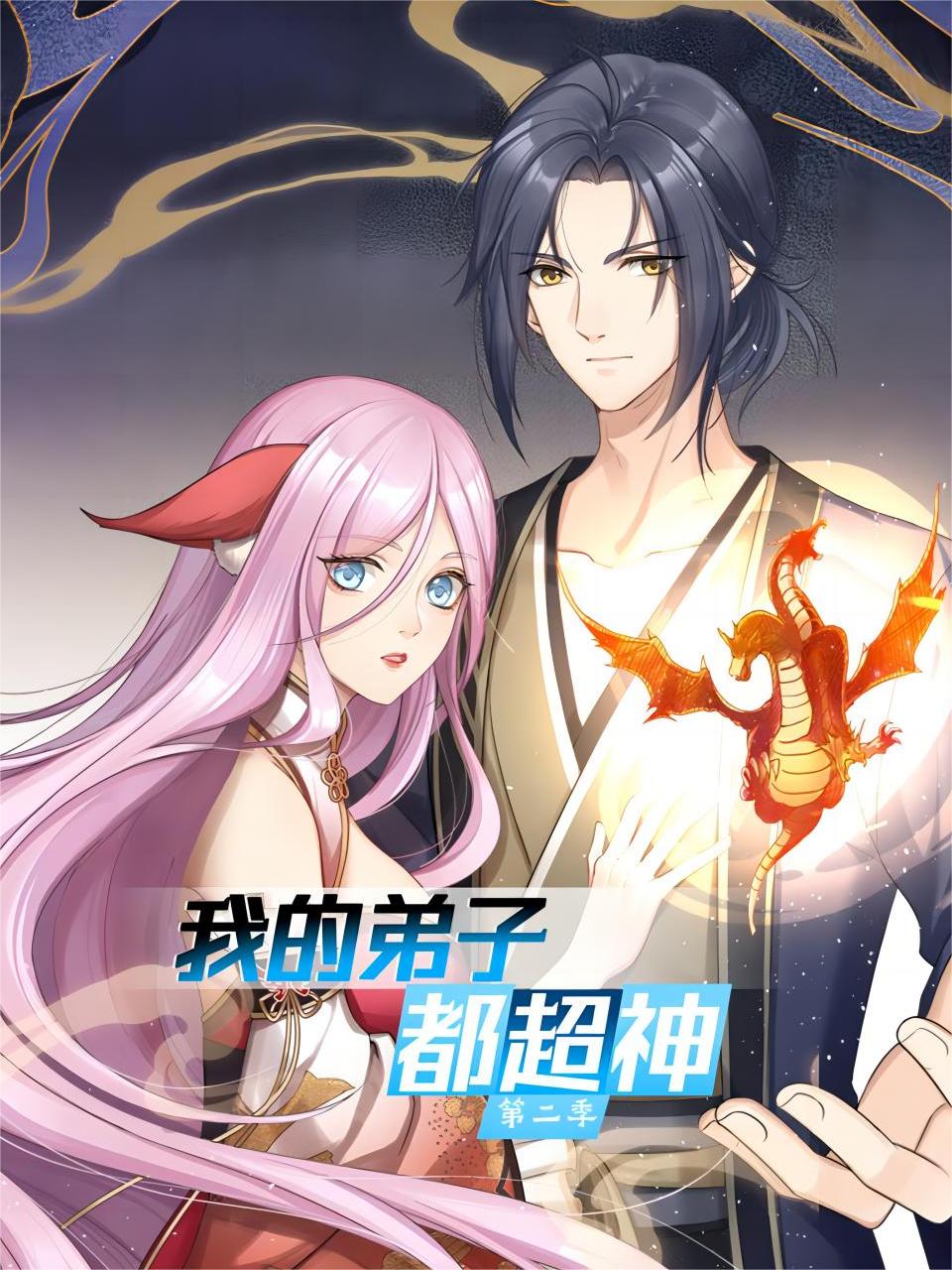 我的弟子都超神}