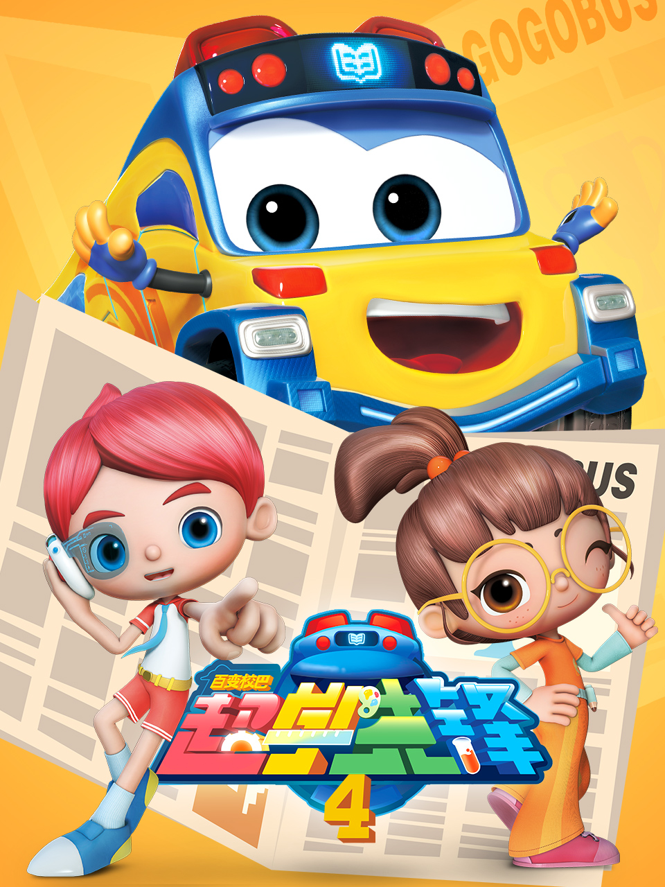 百变校巴之超学先锋4}