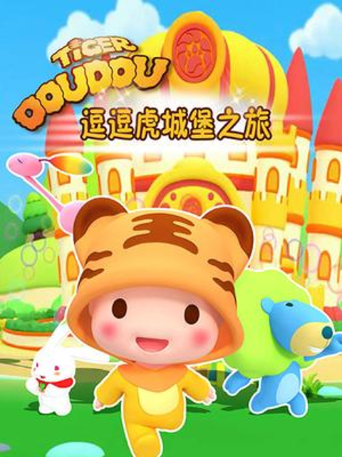 逗逗虎城堡之旅}