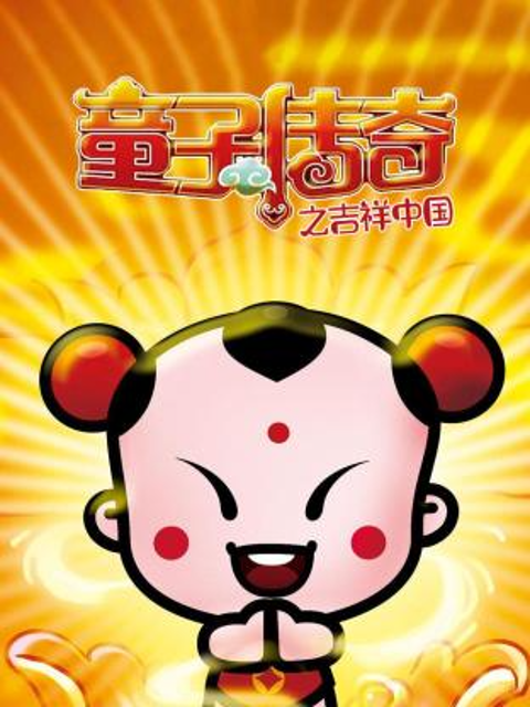 童子传奇之吉祥中国}