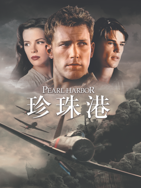 珍珠港}