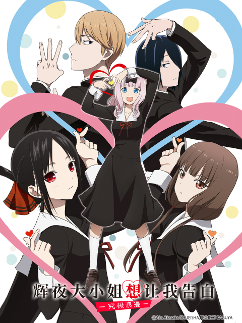 辉夜大小姐想让我告白-究极浪漫-}